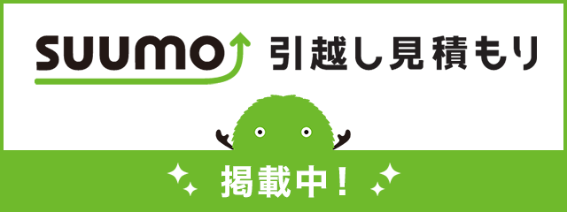 SUUMO引越し見積もり掲載中