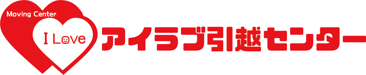 アイラブ引越しセンター