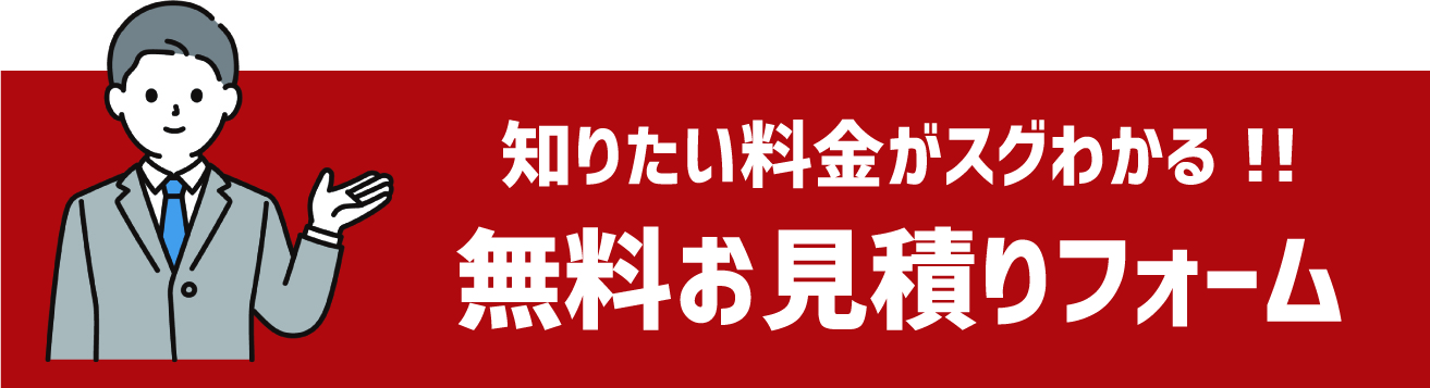 無料お見積りフォームはこちら